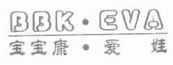 宝宝康 爱娃;BBK.EVA