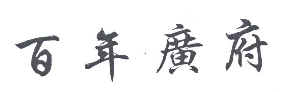 百年广府