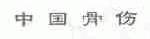 中国骨伤