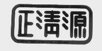 正清源