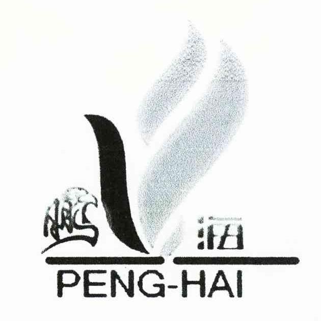 鹏海