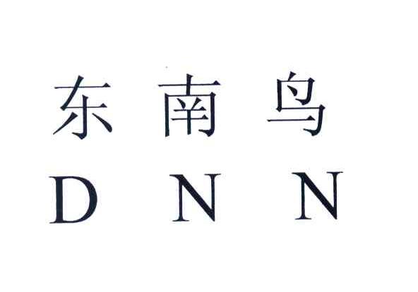 东南鸟;DNN