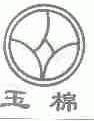 玉棉