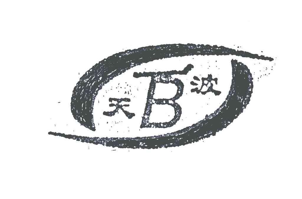 天波;TB