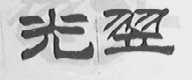 光翌