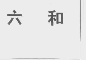 六和