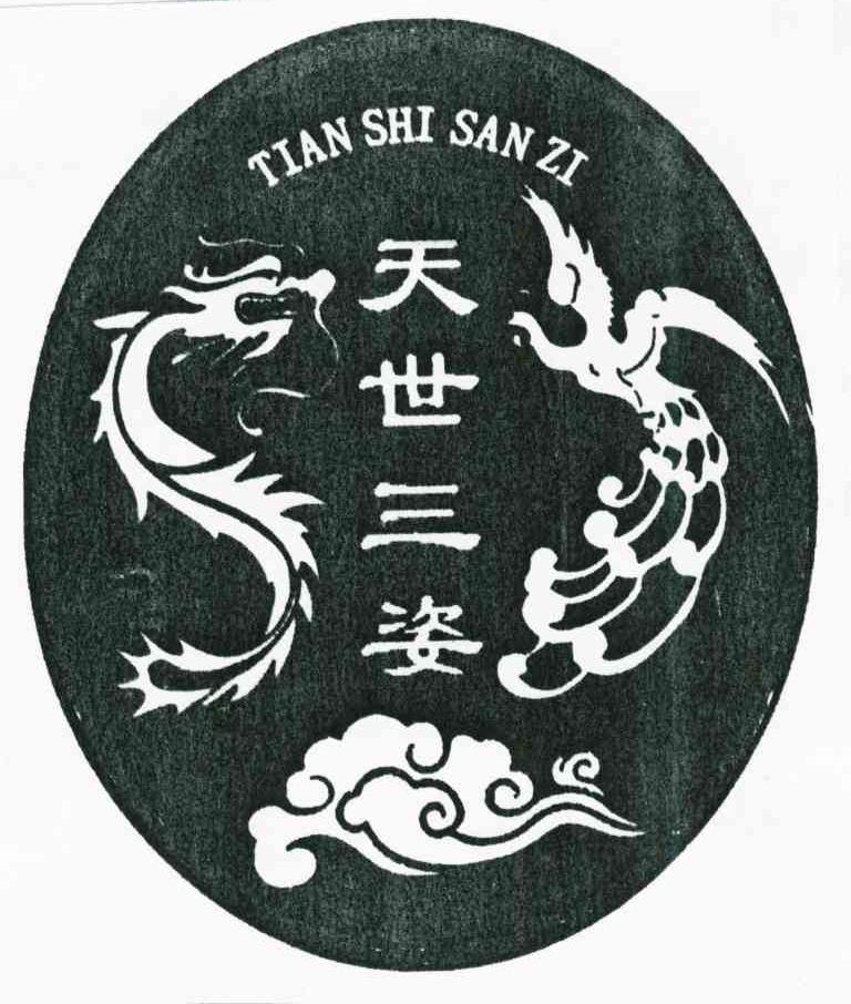 天世三姿