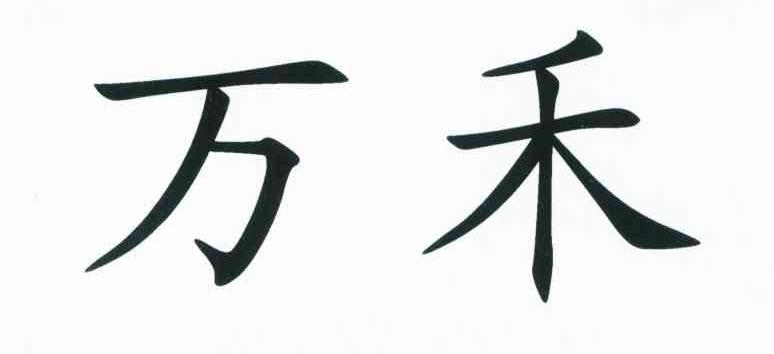 万禾