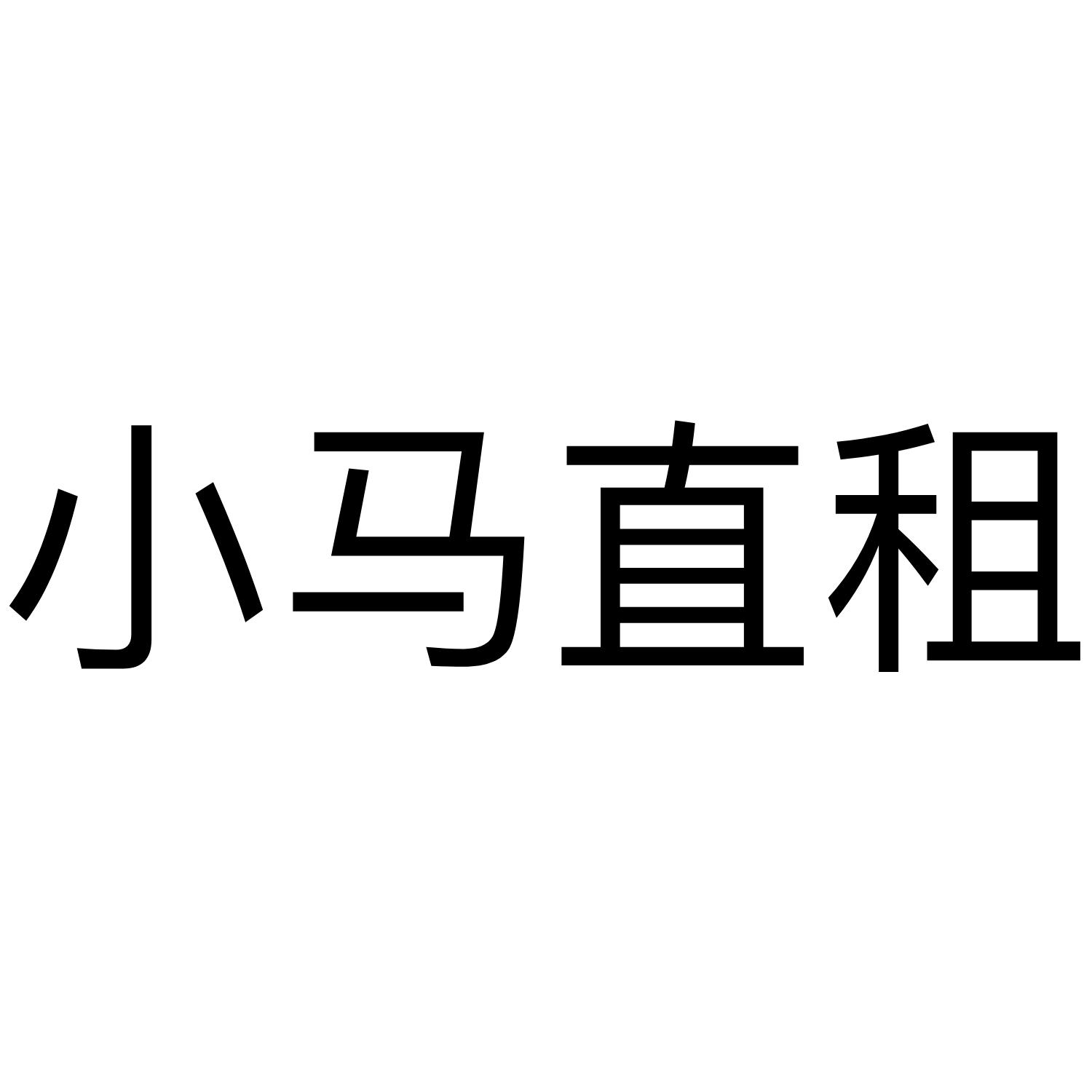 小马直租