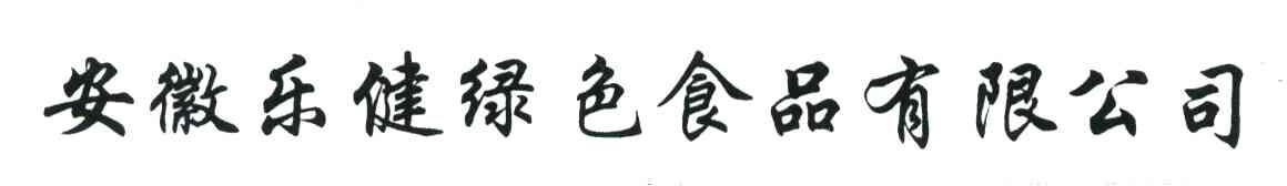安徽乐健绿色食品有限公司