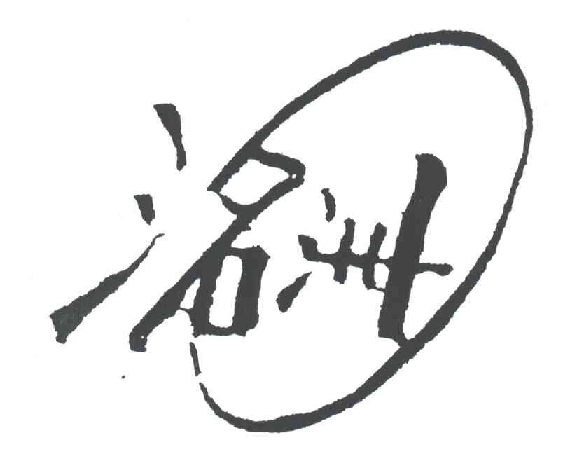 ？洲