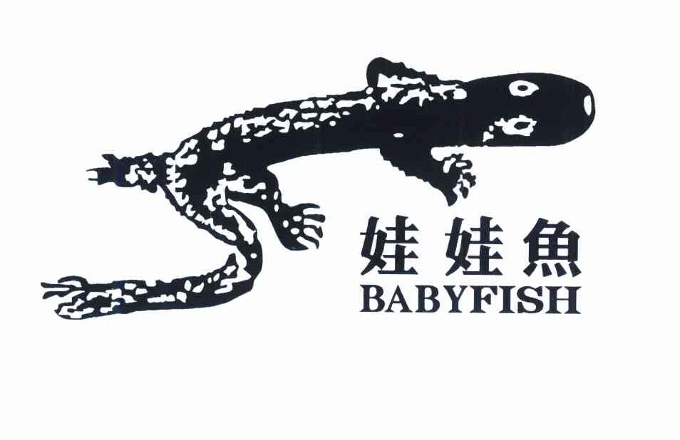 娃娃鱼 BABYFISH