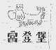 富登堡