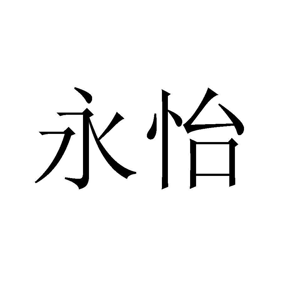 永怡