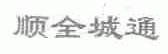 顺全城通