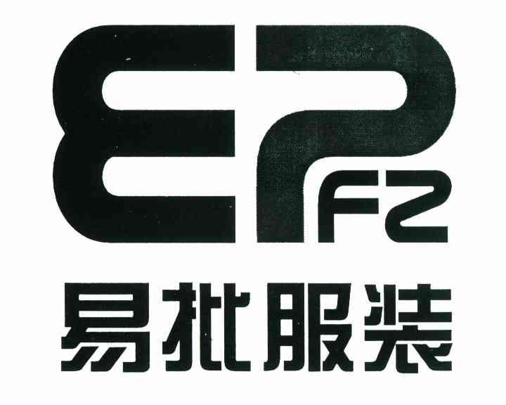 易批服装 EPFZ