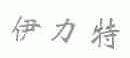伊力特