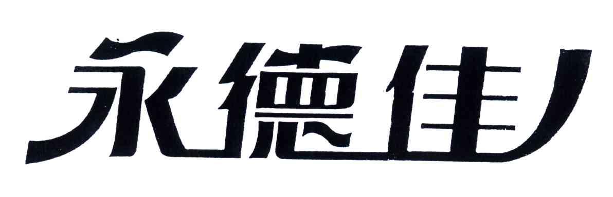 永德佳