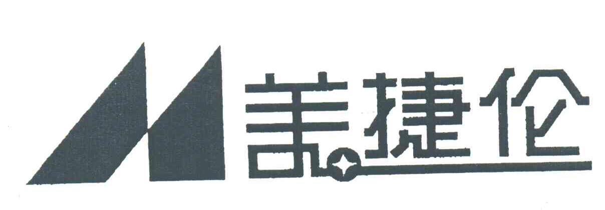 美捷伦