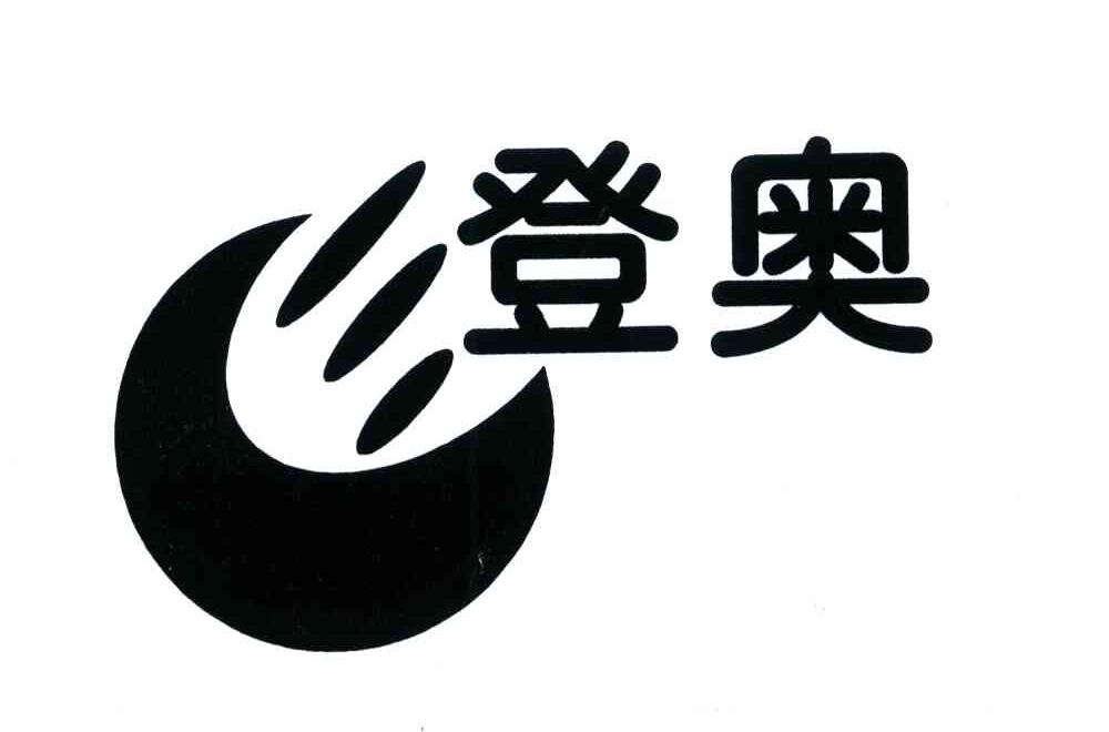 登奥