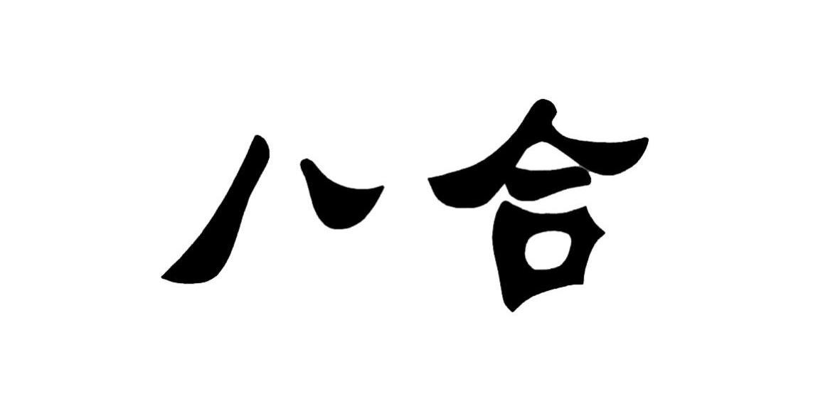 八合