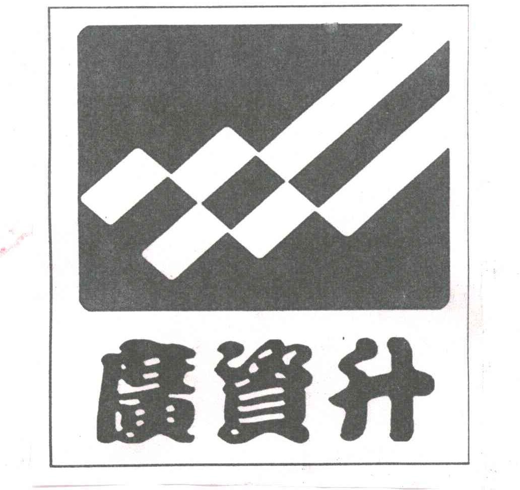 广资升