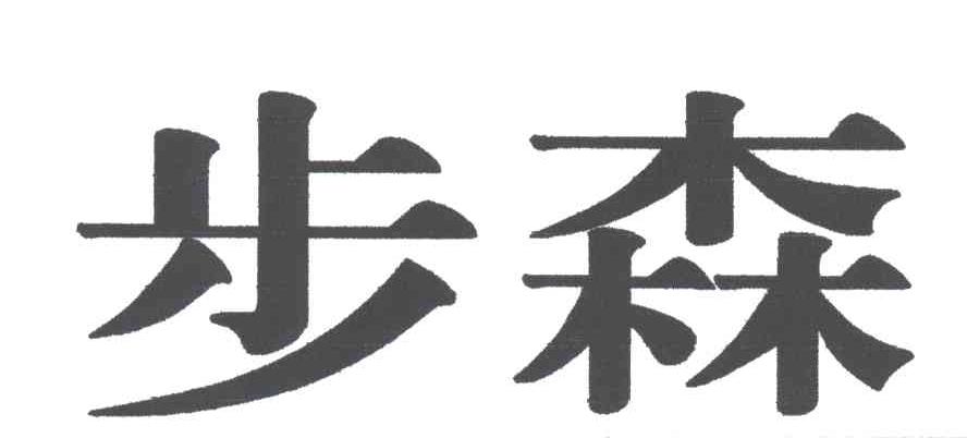 步森