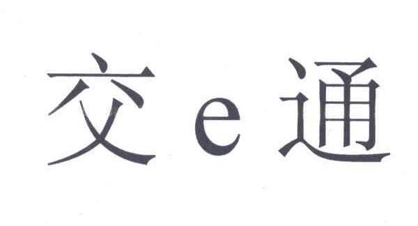 交通;E