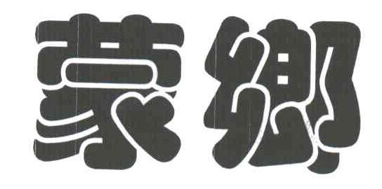 蒙乡