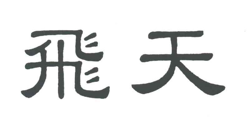 飞天