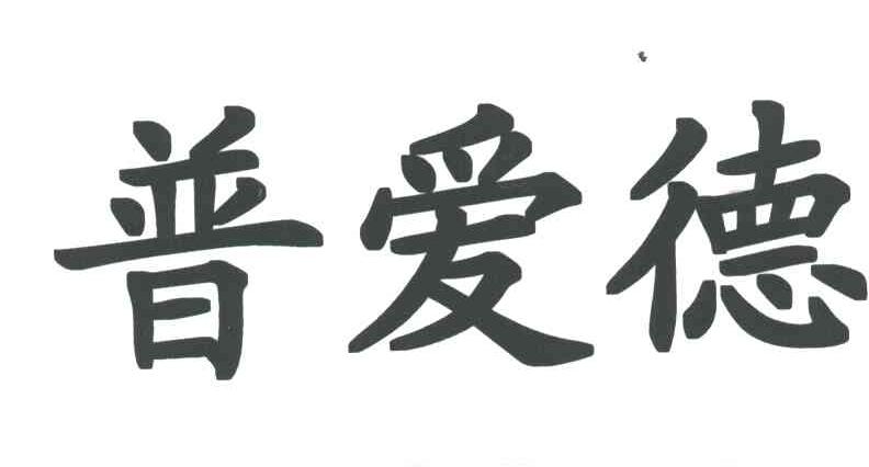 普爱德