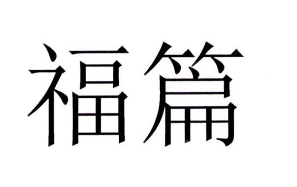 福篇