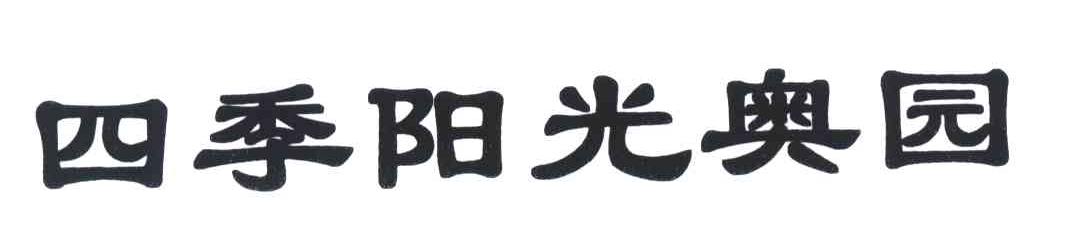 四季阳光奥园