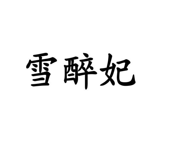 雪醉妃