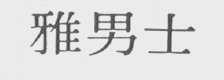 雅男士
