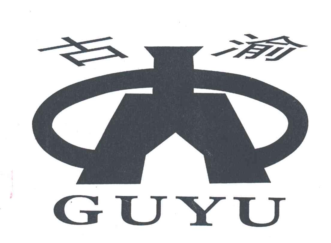 古渝