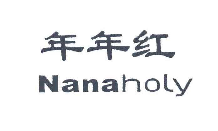 年年红;NANAHOLY