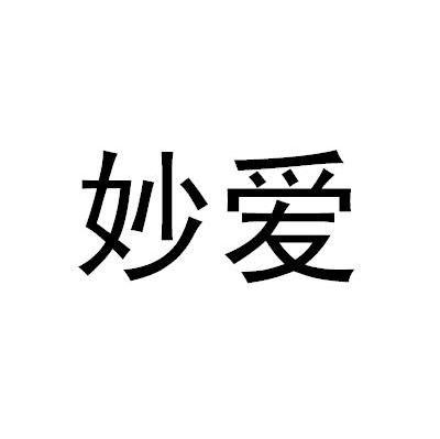 妙爱