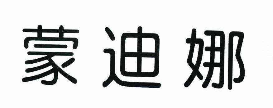 蒙迪娜
