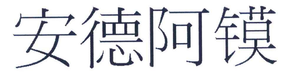 安德阿镆