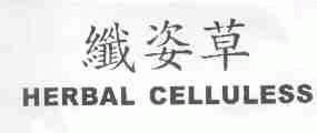 纤姿草;HERBAL CELLULESS