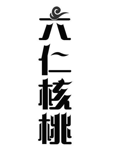 六仁核桃