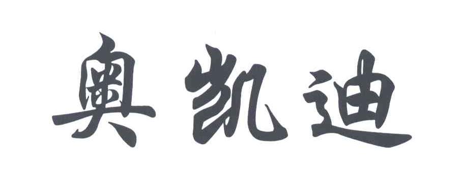 奥凯迪