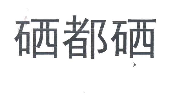 硒都硒