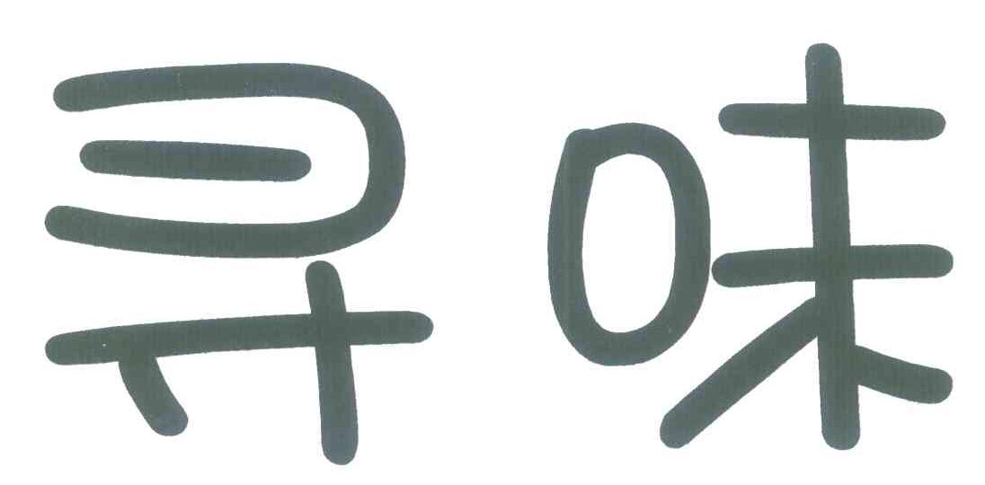 寻味