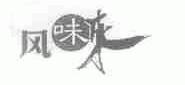 风味来