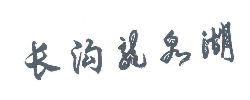 长沟龙泉湖