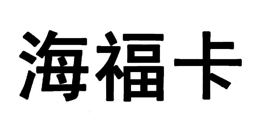 海福卡