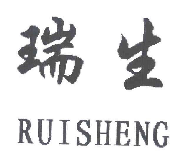 瑞生
