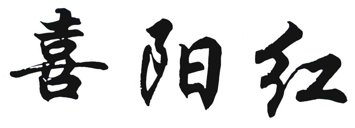 喜阳红